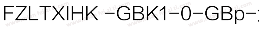FZLTXIHK -GBK1-0-GBp字体转换
